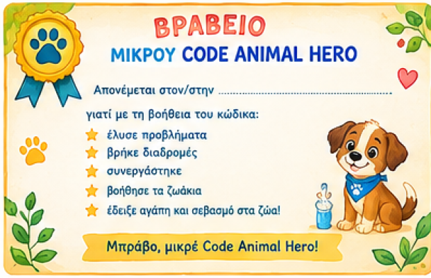 Οι μικροί code heroes σώζουν τα ζωάκια